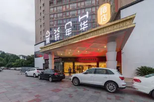 景軒年華酒店(長沙河西王府井店)Jingxuan Nianhua Hotel