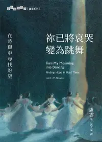 在飛比找Readmoo電子書優惠-祢已將哀哭變為跳舞：在時艱中尋找盼望