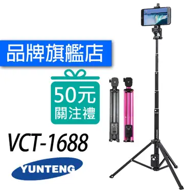 雲騰 VCT-1688 藍芽自拍桿+三腳架2合1