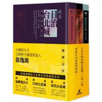 在飛比找金石堂精選優惠-徐逸鴻圖說台北城系列典藏版套書(艋舺龍山寺＋日治台北城＋清代