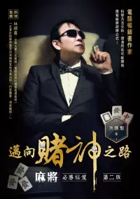 在飛比找博客來優惠-邁向賭神之路：麻將必勝秘笈(第二版) (電子書)