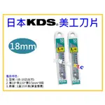 【天隆五金】(附發票) 日本製 KDS LB-10Z 白刃 美工刀片 0.5(厚) X18(寬) 10片裝 G-11用