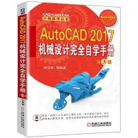 在飛比找Yahoo!奇摩拍賣優惠-AutoCAD 2017機械設計完全自學手冊  第3版  小
