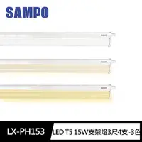 在飛比找momo購物網優惠-【SAMPO 聲寶】LED T5 15W層板燈 支架燈3尺4