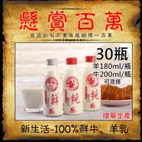 在飛比找momo購物網優惠-【新生活】100%羊乳/鮮乳任選30瓶(180~200ml/