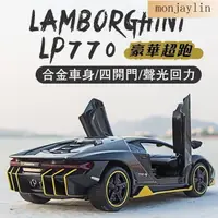 在飛比找蝦皮購物優惠-最新款式【爆款】模型車 1：32 藍寶堅尼 LP770-4 