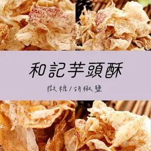 大包裝【和記地瓜酥】地瓜酥(350g)／芋頭酥(270g) 多口味任選4包