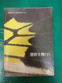 在飛比找露天拍賣優惠-高中參考書 99課綱 普通高級中學 選修生物課本 下冊 高中