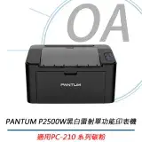 在飛比找遠傳friDay購物精選優惠-【PANTUM奔圖】 P2500W 黑白雷射WiFi無線網路