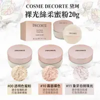 在飛比找COCORO Life優惠-【COSME DECORTE 黛珂】裸光絲柔蜜粉20g 3款