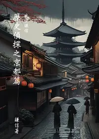 在飛比找樂天kobo電子書優惠-武田謙信 歷史偵探之京都篇 - Ebook