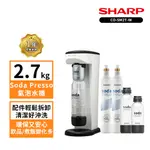 【SHARP 夏普】 CO-SM2T-W SODA PRESSO氣泡水機 洋蔥白(2水瓶+2氣瓶)
