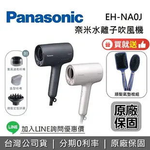 【輸入折扣碼!8/20前送順髮梳+跨店點數22%回饋】Panasonic 國際牌 EH-NA0J 羽絨白 霧墨藍 nanocare 高滲透奈米水離子吹風機 吹風機 NA0J 原廠公司貨