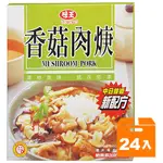 味王調理包-香菇肉羹200G(24盒入)/箱【康鄰超市】