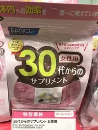 在飛比找Yahoo!奇摩拍賣優惠-日本專櫃原裝 Fancl 芳珂 30歲 女性綜合維他命 30