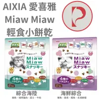 在飛比找蝦皮購物優惠-【現貨】AIXIA 愛喜雅 Miaw Miaw 輕食小餅乾 