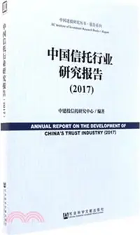 在飛比找三民網路書店優惠-中國信託行業研究報告2017（簡體書）
