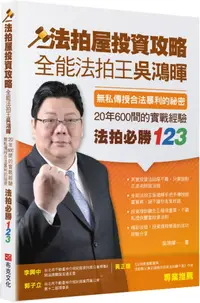 在飛比找PChome24h購物優惠-法拍屋投資攻略：全能法拍王吳鴻暉，無私傳授合法暴利的祕密，2