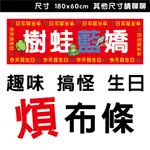 【可接急件】-搞怪創意帆布- 台灣製造 廣告 活動 紅布條 帆布 損友必買 生日紅布條 夜市帆布