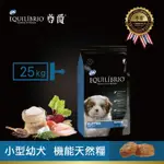 <CRAZY-PET>EQUILÍBRIO 尊爵小型幼犬機能天然糧-25KG