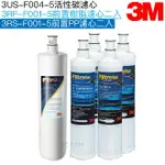 【3M】S004/S301替換濾心3US-F004-5 + PP濾心 3RS-F001-5 2入 + 樹脂濾心3RF-F001-5 2入【3M授權經銷】