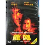 挖寶二手片-Y02-619-正版DVD-電影【龍吻】-李連杰 布麗姬芳達(直購價)海報是影印