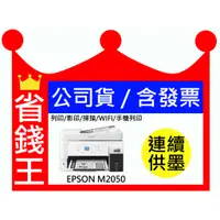 在飛比找蝦皮購物優惠-【含發票+公司貨】EPSON M2050 黑白多功能印表機《