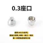 大陸製 噴筆零件0.3MM座口 一個入 適用HD130系列 更換口徑時 噴嘴座口噴針需一併更換成相同口徑HD13003K