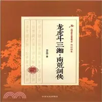 在飛比找三民網路書店優惠-龍虎鬥三湘．南荒劍俠（簡體書）