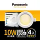 【Panasonic國際牌】4入經濟組 LED 崁燈 10W 9.5cm 不眩光 全電壓 附快速接頭 保固一年 白光/自然光/黃光