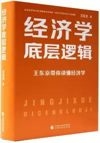 在飛比找博客來優惠-經濟學底層邏輯