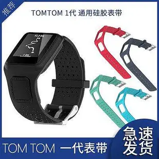 全館免運 於TomTom Multisport系列可替換矽膠錶帶TomTom Runner 2 Cardio錶帶 運動腕