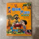 9.5成新✨小故事大啟示 成長智慧篇