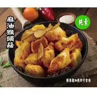 在飛比找森森購物網優惠-任-【今晚饗吃】輕食蔬食 猴頭菇系列調理包-麻油猴頭菇-(全