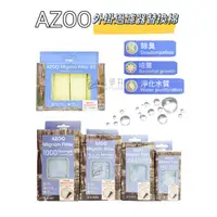 在飛比找蝦皮購物優惠-【古伊井】全網最便宜/快速出貨<現貨>AZOO外掛過濾器替換