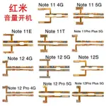 適用紅米NOTE 11 5G 音量開機排線 NOTE 12 PRO PLUS 開機鍵側鍵