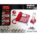 SANLUX台灣三洋數位無線長距離子母機 2.4GHZ DCT-8915 來去電報號 可擴充到3部手機 子機顏色隨機出