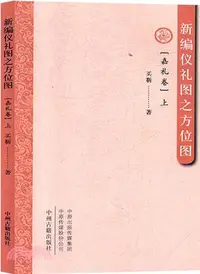 在飛比找三民網路書店優惠-新編儀禮圖之方位圖：嘉禮卷上（簡體書）