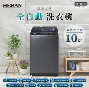 《台南586家電館》HERAN禾聯 10KG 定頻 全自動洗衣機【HWM-1071】