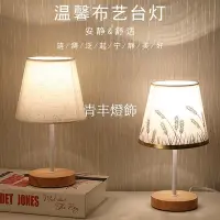 在飛比找Yahoo!奇摩拍賣優惠-北歐日式布藝檯燈 可光 實木飾檯燈 溫馨臥室頭小檯燈 簡約創
