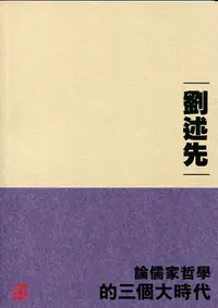 在飛比找誠品線上優惠-論儒家哲學的三個大時代