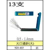 在飛比找蝦皮購物優惠-【職人の道具】21-413 火口通針(大) 13PCS