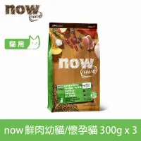 在飛比找博客來優惠-Now! 幼貓/懷孕貓鮮肉配方 900g(100克9包替代出