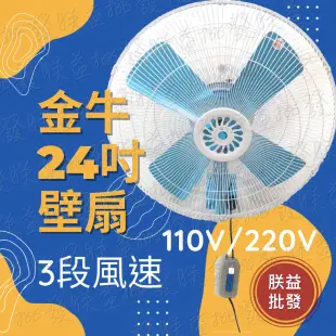 ┌批發零售┐金牛 TH-241 24吋 220V 工業壁扇 電風扇 變速工業壁扇 大型掛壁扇 強力工業扇 左右擺頭太空扇