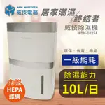 威技10公升空氣清淨除濕機 WDH-1025A