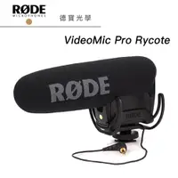 在飛比找蝦皮商城優惠-RODE VideoMic Pro Rycote 立體聲電容