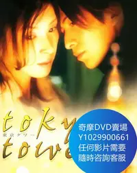 在飛比找Yahoo!奇摩拍賣優惠-DVD 海量影片賣場 東京塔/東京鐵塔/寂寞東京塔 電影 2