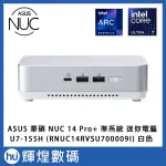 華碩 ASUS NUC 14代 PRO+ U7-155H 準系統 迷你主機 送 1TB SSD 白