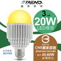 在飛比找PChome24h購物優惠-【趨勢照明】燈泡王 20W LED燈泡 3入 - 暖白光(1