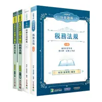 在飛比找Yahoo奇摩購物中心優惠-公職考試2024稅務法規講義套書